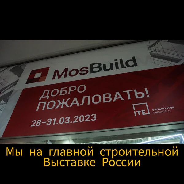 перегородки на строительно-интерьерной выставке MosBuild